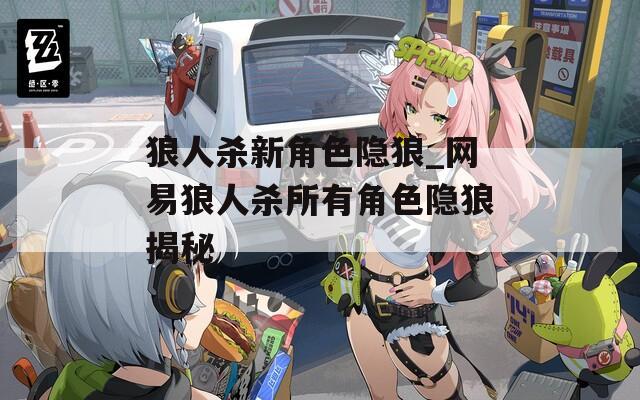 狼人杀新角色隐狼_网易狼人杀所有角色隐狼揭秘  第1张