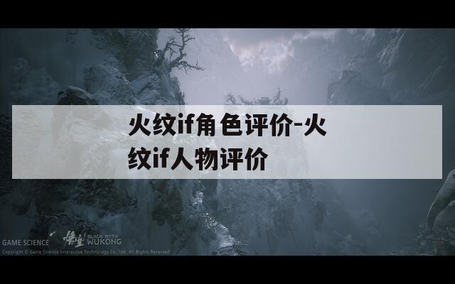 火纹if角色评价-火纹if人物评价  第1张