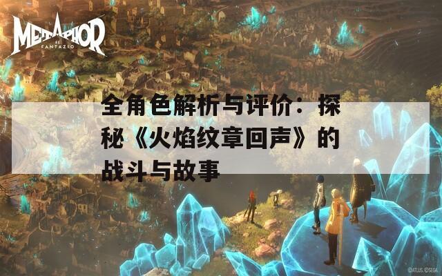 全角色解析与评价：探秘《火焰纹章回声》的战斗与故事  第1张