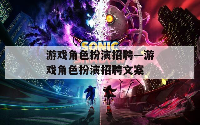 游戏角色扮演招聘—游戏角色扮演招聘文案  第1张