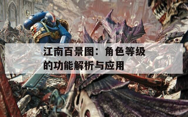 江南百景图：角色等级的功能解析与应用  第1张