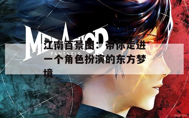 江南百景图：带你走进一个角色扮演的东方梦境  第1张