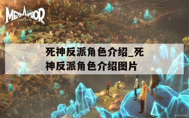 死神反派角色介绍_死神反派角色介绍图片