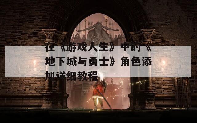 在《游戏人生》中的《地下城与勇士》角色添加详细教程  第1张