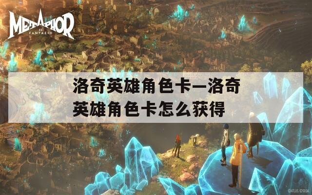 洛奇英雄角色卡—洛奇英雄角色卡怎么获得  第1张