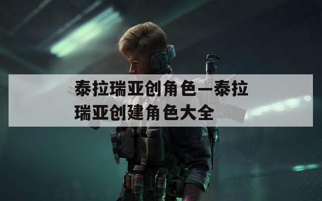 泰拉瑞亚创角色—泰拉瑞亚创建角色大全  第1张