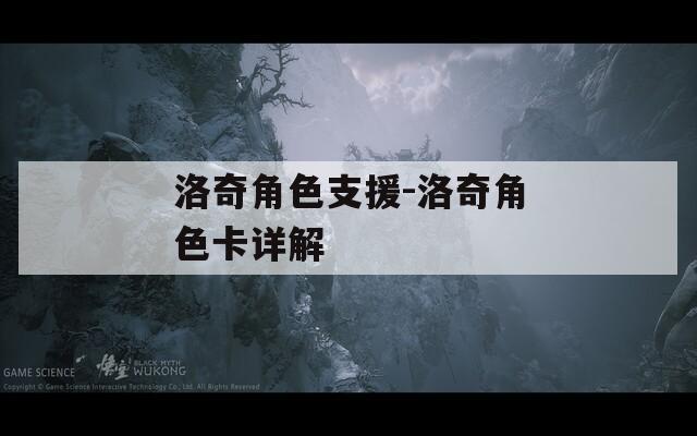 洛奇角色支援-洛奇角色卡详解