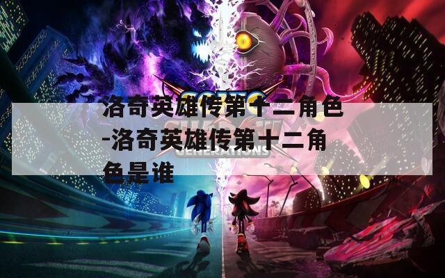 洛奇英雄传第十二角色-洛奇英雄传第十二角色是谁  第1张