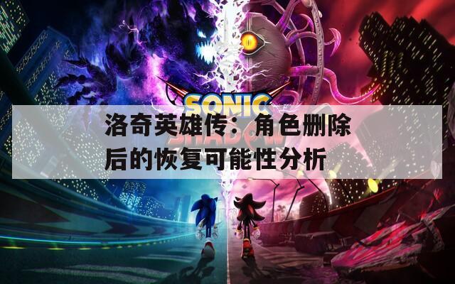 洛奇英雄传：角色删除后的恢复可能性分析  第1张