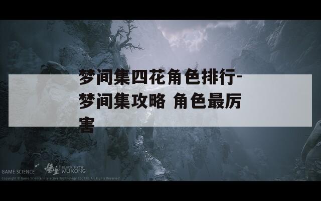 梦间集四花角色排行-梦间集攻略 角色最厉害  第1张