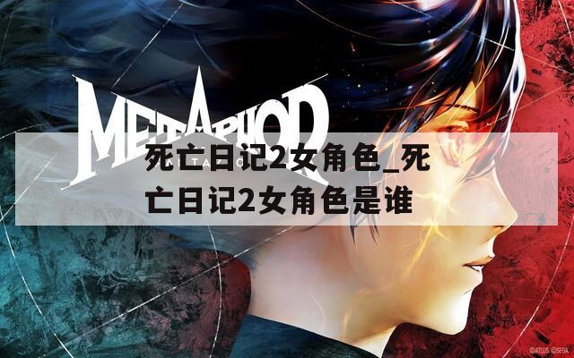 死亡日记2女角色_死亡日记2女角色是谁  第1张