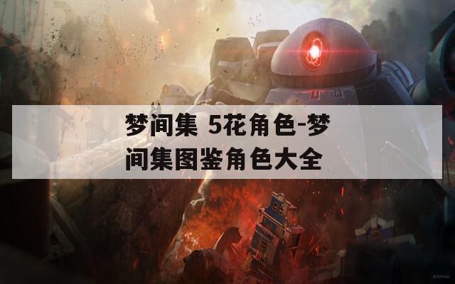梦间集 5花角色-梦间集图鉴角色大全  第1张