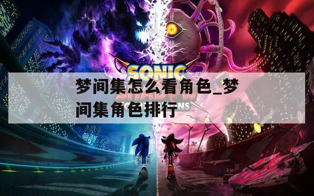 梦间集怎么看角色_梦间集角色排行  第1张