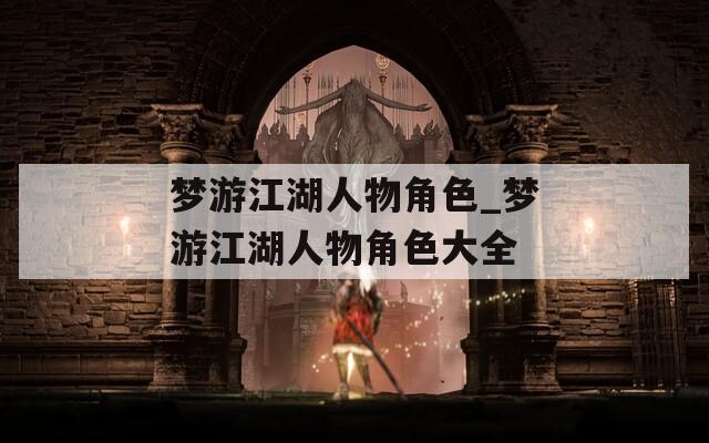 梦游江湖人物角色_梦游江湖人物角色大全  第1张