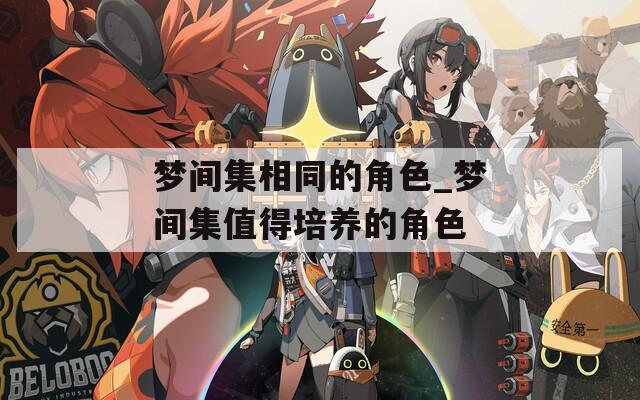 梦间集相同的角色_梦间集值得培养的角色