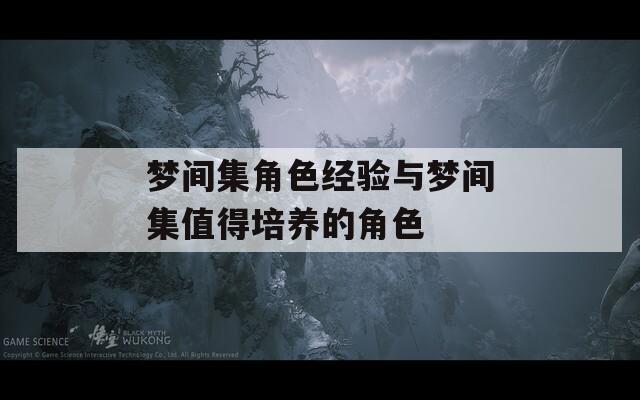 梦间集角色经验与梦间集值得培养的角色  第1张