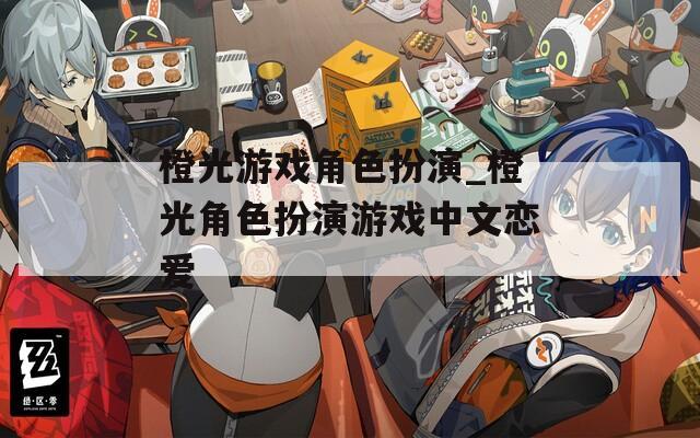 橙光游戏角色扮演_橙光角色扮演游戏中文恋爱