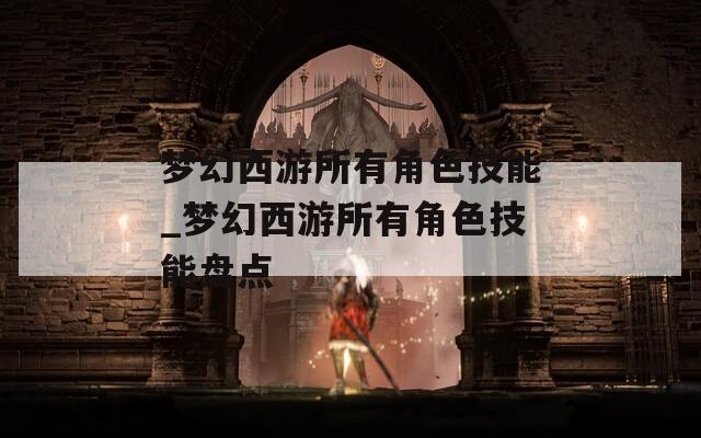 梦幻西游所有角色技能_梦幻西游所有角色技能盘点  第1张