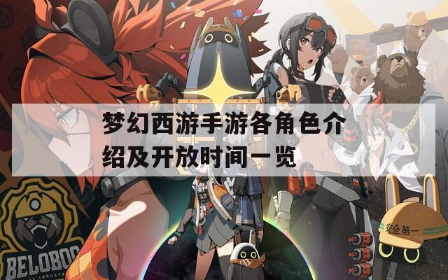梦幻西游手游各角色介绍及开放时间一览