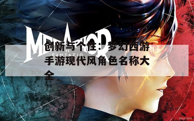创新与个性：梦幻西游手游现代风角色名称大全  第1张