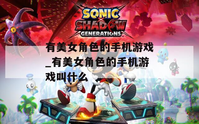 有美女角色的手机游戏_有美女角色的手机游戏叫什么