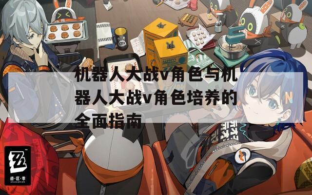 机器人大战v角色与机器人大战v角色培养的全面指南  第1张