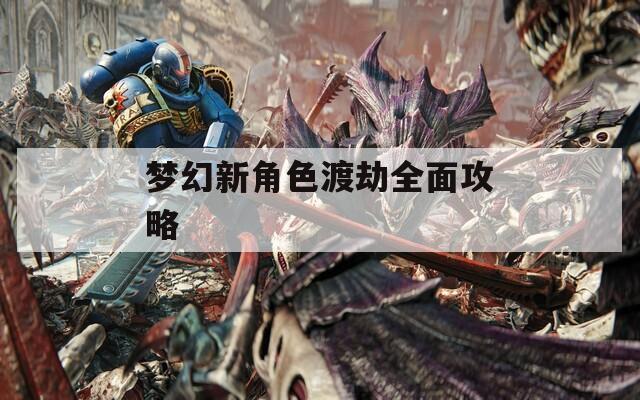 梦幻新角色渡劫全面攻略  第1张
