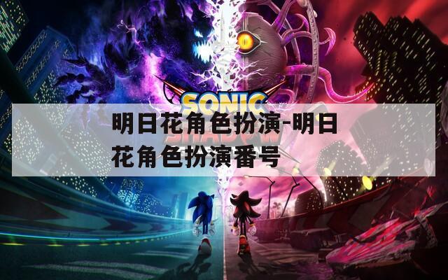 明日花角色扮演-明日花角色扮演番号  第1张