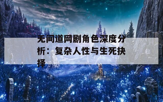 无间道网剧角色深度分析：复杂人性与生死抉择  第1张