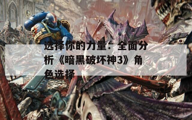 选择你的力量：全面分析《暗黑破坏神3》角色选择  第1张