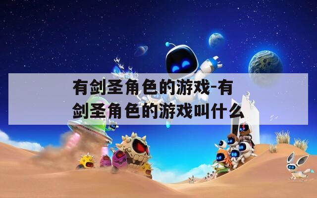 有剑圣角色的游戏-有剑圣角色的游戏叫什么  第1张
