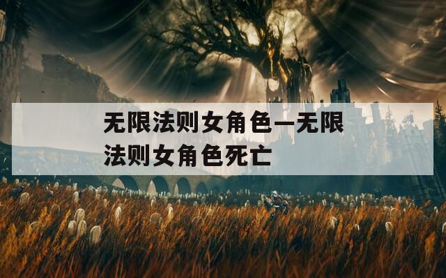 无限法则女角色—无限法则女角色死亡  第1张