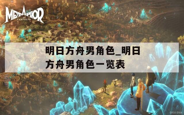 明日方舟男角色_明日方舟男角色一览表  第1张