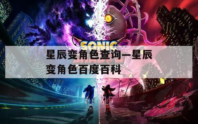 星辰变角色查询—星辰变角色百度百科  第1张