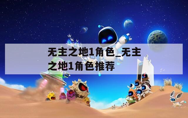 无主之地1角色_无主之地1角色推荐