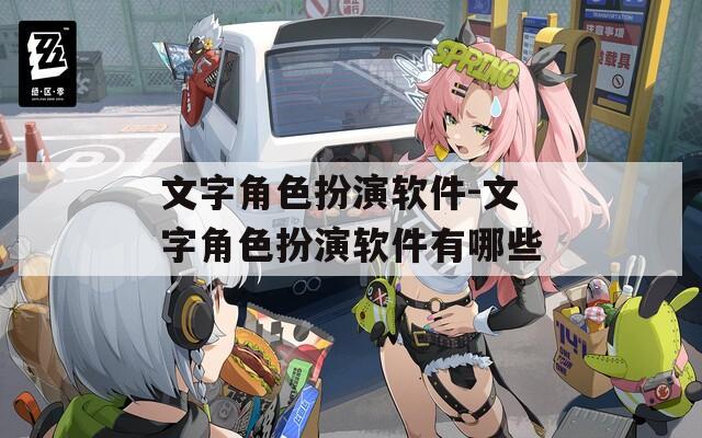 文字角色扮演软件-文字角色扮演软件有哪些  第1张