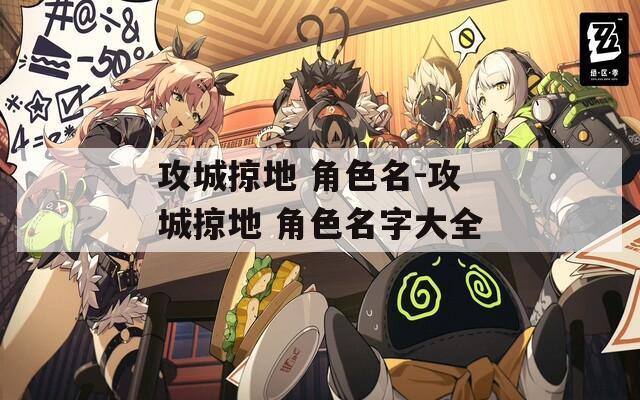 攻城掠地 角色名-攻城掠地 角色名字大全