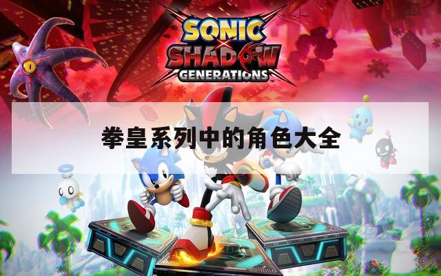 拳皇系列中的角色大全