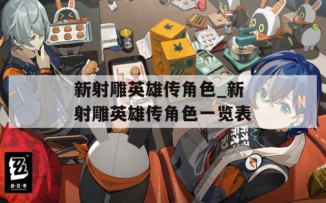 新射雕英雄传角色_新射雕英雄传角色一览表  第1张