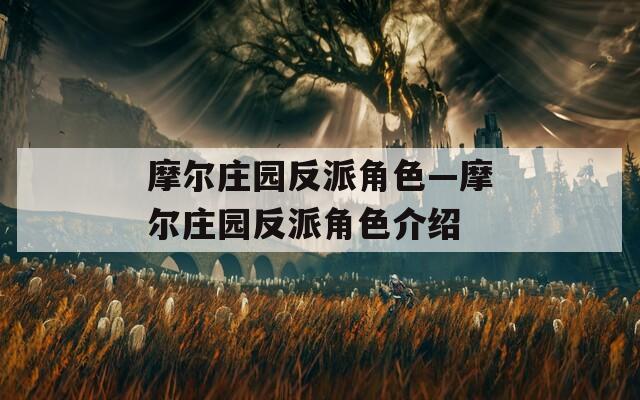 摩尔庄园反派角色—摩尔庄园反派角色介绍  第1张