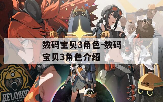 数码宝贝3角色-数码宝贝3角色介绍  第1张