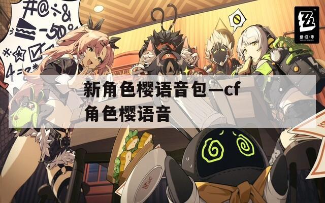 新角色樱语音包—cf角色樱语音