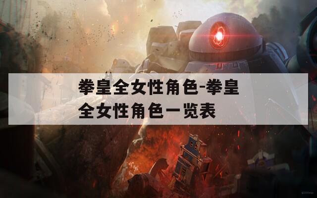 拳皇全女性角色-拳皇全女性角色一览表