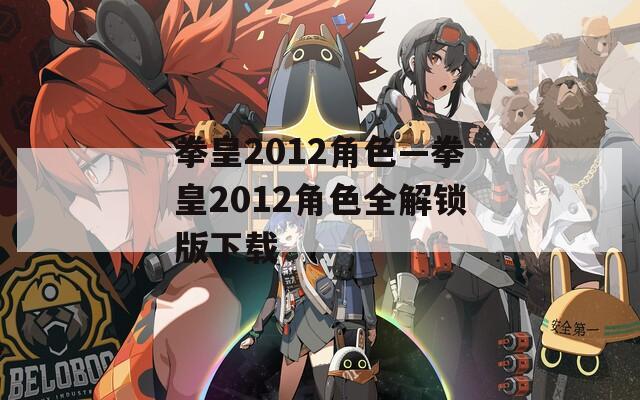 拳皇2012角色—拳皇2012角色全解锁版下载