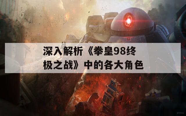 深入解析《拳皇98终极之战》中的各大角色  第1张