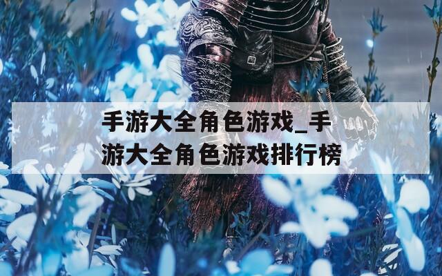 手游大全角色游戏_手游大全角色游戏排行榜
