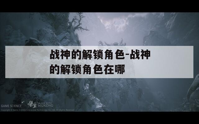 战神的解锁角色-战神的解锁角色在哪  第1张