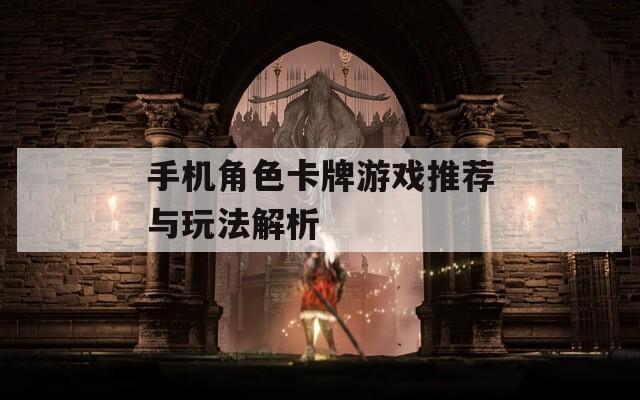 手机角色卡牌游戏推荐与玩法解析