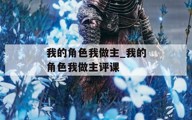 我的角色我做主_我的角色我做主评课  第1张