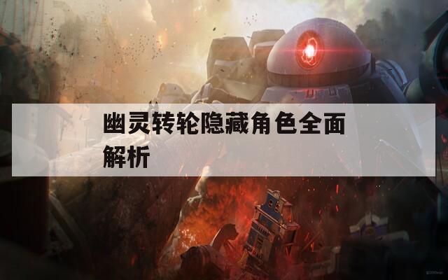 幽灵转轮隐藏角色全面解析  第1张